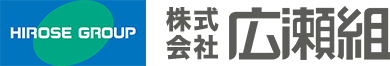 株式会社 広瀬組